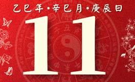 董易林每日生肖运势2025年5月11日