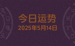 今日星座运势2025年5月14日