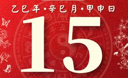 董易林每日生肖运势2025年5月15日