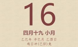 今日老黄历(2025年5月16日)：黄历宜忌、财神方位、特吉生肖、打麻将财位