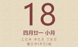 今日老黄历(2025年5月18日)：黄历宜忌、财神方位、特吉生肖、打麻将财位