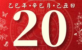 董易林每日生肖运势2025年5月20日