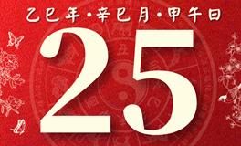董易林每日生肖运势2025年5月25日