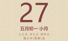 今日老黄历(2025年5月27日)：黄历宜忌、财神方位、特吉生肖、打麻将财位