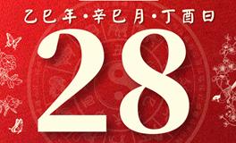 董易林每日生肖运势2025年5月28日