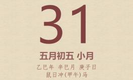 今日老黄历(2025年5月31日)：黄历宜忌、财神方位、特吉生肖、打麻将财位