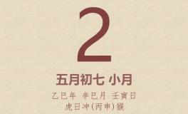 今日老黄历(2025年6月2日)：黄历宜忌、财神方位、特吉生肖、打麻将财位