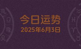今日星座运势2025年6月3日