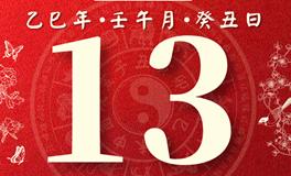董易林每日生肖运势2025年6月13日