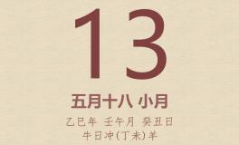 今日老黄历(2025年6月13日)：黄历宜忌、财神方位、特吉生肖、打麻将财位