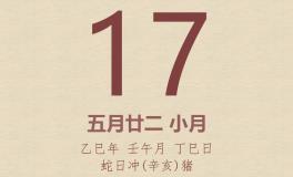 今日老黄历(2025年6月17日)：黄历宜忌、财神方位、特吉生肖、打麻将财位