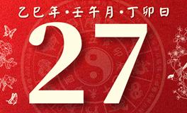 董易林每日生肖运势2025年6月27日