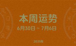 本周星座运势 (6.30-7.6) 本周十二星座运势