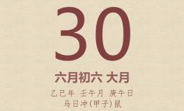 今日老黄历(2025年6月30日)：黄历宜忌、财神方位、特吉生肖、打麻将财位