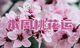 十二星座本周桃花运，本周桃花运（6.30~7.6）