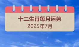 2025年7月十二生肖运势