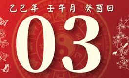 董易林每日生肖运势2025年7月3日