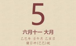 今日老黄历(2025年7月5日)：黄历宜忌、财神方位、特吉生肖、打麻将财位