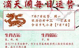 滴天居士2025年7月7日生肖运势
