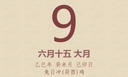 今日老黄历(2025年7月9日)：黄历宜忌、财神方位、特吉生肖、打麻将财位