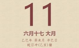 今日老黄历(2025年7月11日)：黄历宜忌、财神方位、特吉生肖、打麻将财位
