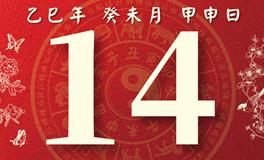 董易林每日生肖运势2025年7月14日