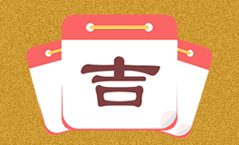 今日特吉生肖 今日黄历宜忌 (2025年7月15日)