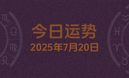 今日星座运势2025年7月20日