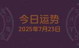 今日星座运势2025年7月23日