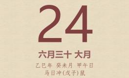 今日老黄历(2025年7月24日)：黄历宜忌、财神方位、特吉生肖、打麻将财位