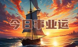 宋佳佳：十二星座今日事业运势/职场运势（7月25日）