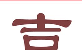 今日特吉生肖 今日黄历宜忌 (2025年7月26日)