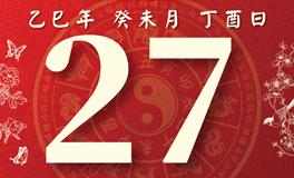 董易林每日生肖运势2025年7月27日