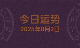 今日星座运势2025年8月2日