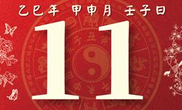 董易林每日生肖运势2025年8月11日