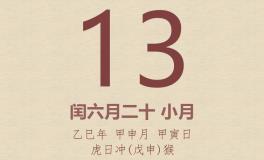 今日老黄历(2025年8月13日)：黄历宜忌、财神方位、特吉生肖、打麻将财位