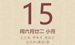 今日老黄历(2025年8月15日)：黄历宜忌、财神方位、特吉生肖、打麻将财位
