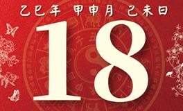 董易林每日生肖运势2025年8月18日