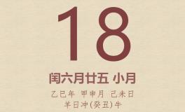 今日老黄历(2025年8月18日)：黄历宜忌、财神方位、特吉生肖、打麻将财位