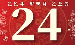 董易林每日生肖运势2025年8月24日
