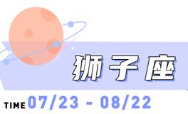海百合狮子座本周运势（8.25-8.31）