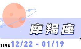 海百合摩羯座本周运势（8.25-8.31）