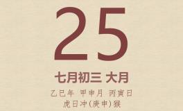 今日老黄历(2025年8月25日)：黄历宜忌、财神方位、特吉生肖、打麻将财位