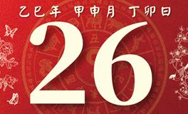 董易林每日生肖运势2025年8月26日