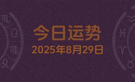 今日星座运势2025年8月29日