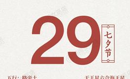 闹闹女巫店今日运势2025年8月29日