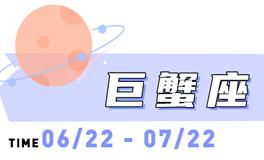 海百合巨蟹座本周运势（9.1-9.7）