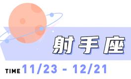 海百合射手座本周运势（9.1-9.7）