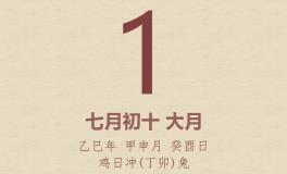 今日老黄历(2025年9月1日)：黄历宜忌、财神方位、特吉生肖、打麻将财位