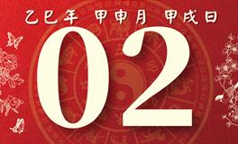 董易林每日生肖运势2025年9月2日